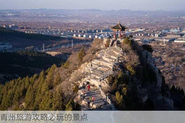 青州旅游攻略必玩的景点-第2张图片-欧景旅游网