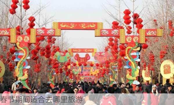 春节期间适合去哪里旅游-第1张图片-欧景旅游网