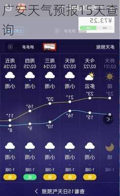 广安天气预报15天查询-第3张图片-欧景旅游网