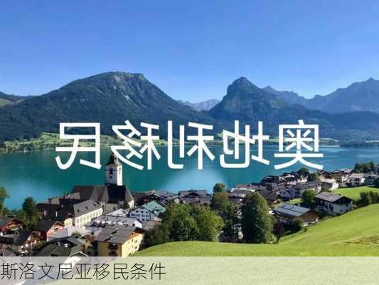 斯洛文尼亚移民条件-第2张图片-欧景旅游网