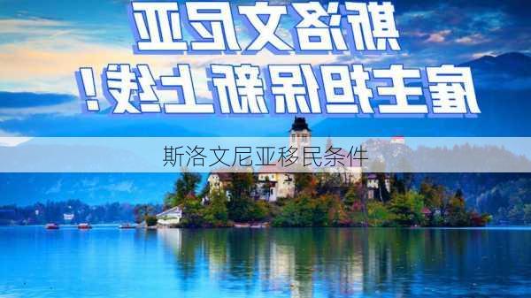 斯洛文尼亚移民条件-第1张图片-欧景旅游网