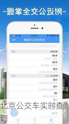 北京公交车实时查询-第2张图片-欧景旅游网