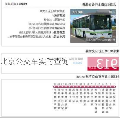 北京公交车实时查询-第3张图片-欧景旅游网