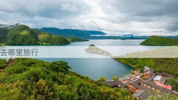 去哪里旅行-第3张图片-欧景旅游网