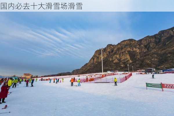 国内必去十大滑雪场滑雪-第3张图片-欧景旅游网