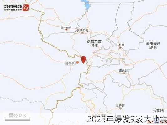 2023年爆发9级大地震