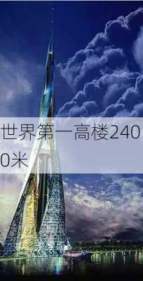 世界第一高楼2400米-第2张图片-欧景旅游网