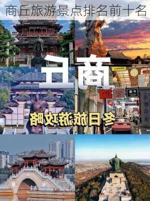 商丘旅游景点排名前十名-第2张图片-欧景旅游网