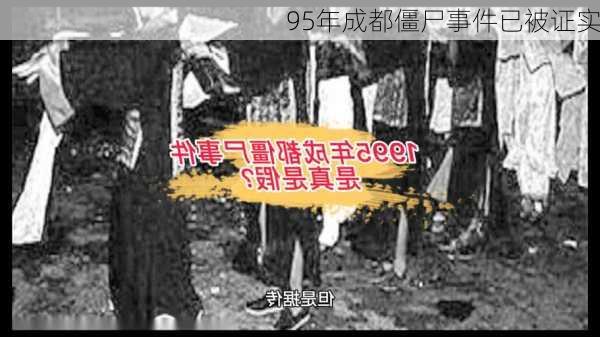 95年成都僵尸事件已被证实-第1张图片-欧景旅游网