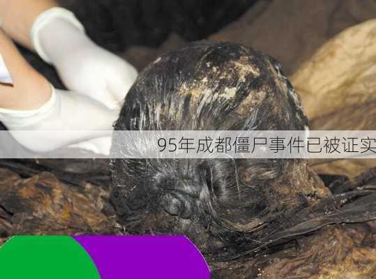 95年成都僵尸事件已被证实-第3张图片-欧景旅游网