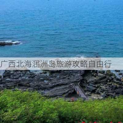 广西北海涠洲岛旅游攻略自由行-第3张图片-欧景旅游网