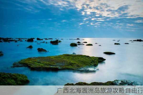 广西北海涠洲岛旅游攻略自由行