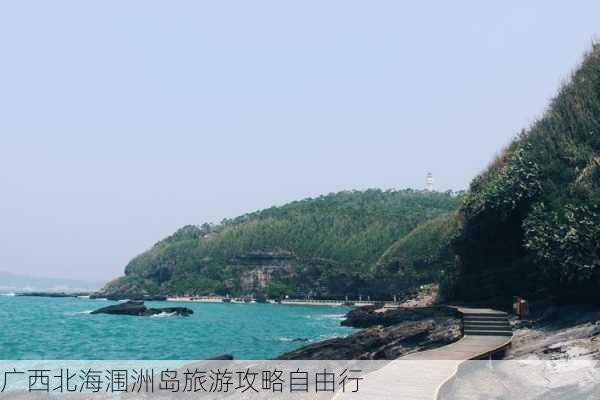 广西北海涠洲岛旅游攻略自由行-第2张图片-欧景旅游网