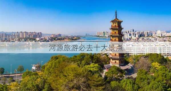 河源旅游必去十大景点-第1张图片-欧景旅游网