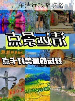 广东清远旅游攻略-第1张图片-欧景旅游网