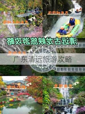 广东清远旅游攻略-第2张图片-欧景旅游网