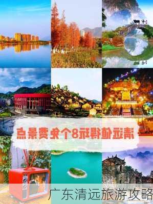 广东清远旅游攻略-第3张图片-欧景旅游网