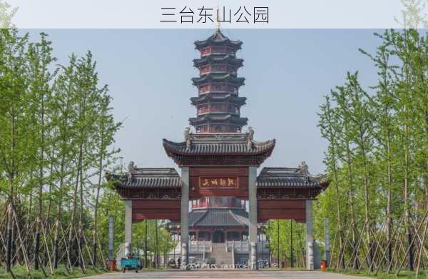 三台东山公园-第2张图片-欧景旅游网