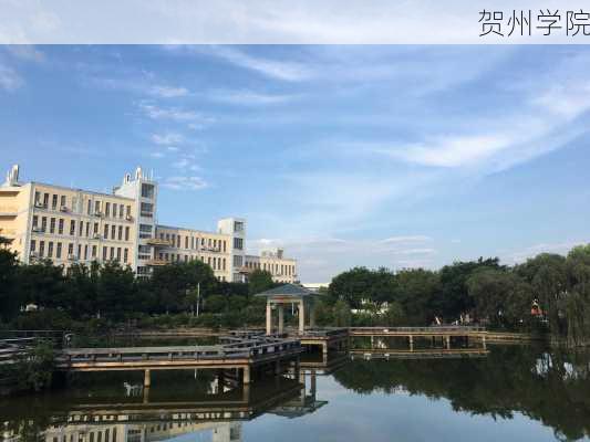 贺州学院-第1张图片-欧景旅游网