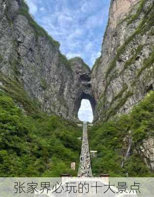 张家界必玩的十大景点-第2张图片-欧景旅游网