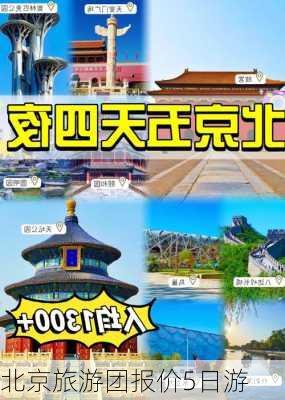 北京旅游团报价5日游-第2张图片-欧景旅游网