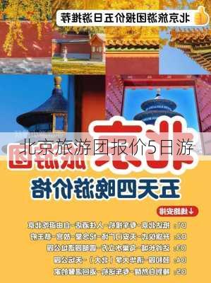 北京旅游团报价5日游-第1张图片-欧景旅游网