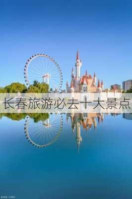 长春旅游必去十大景点-第1张图片-欧景旅游网