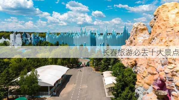 长春旅游必去十大景点-第3张图片-欧景旅游网