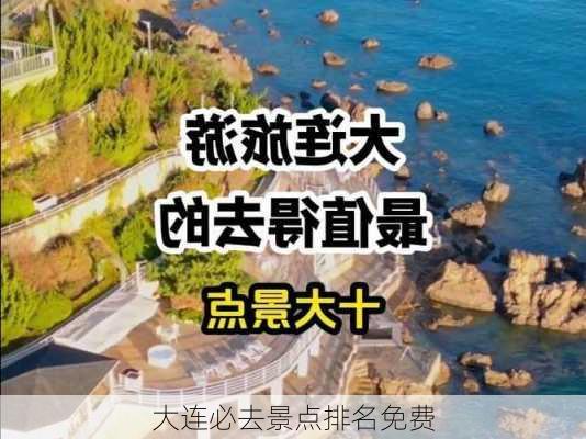 大连必去景点排名免费-第1张图片-欧景旅游网