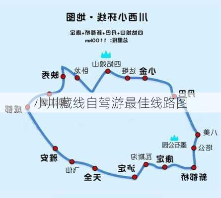 小川藏线自驾游最佳线路图-第1张图片-欧景旅游网