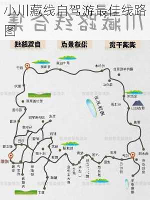 小川藏线自驾游最佳线路图-第2张图片-欧景旅游网