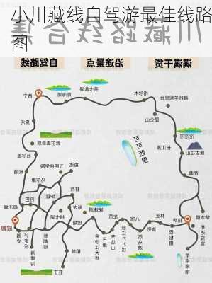 小川藏线自驾游最佳线路图-第3张图片-欧景旅游网