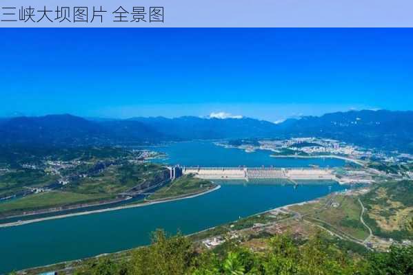 三峡大坝图片 全景图-第3张图片-欧景旅游网