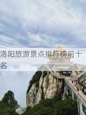 洛阳旅游景点排行榜前十名-第1张图片-欧景旅游网