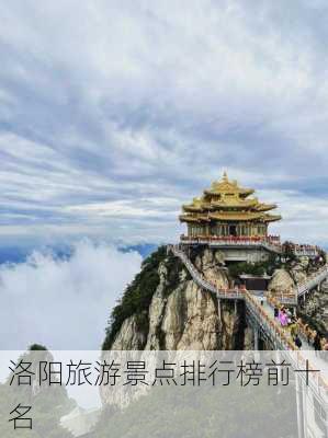 洛阳旅游景点排行榜前十名-第2张图片-欧景旅游网