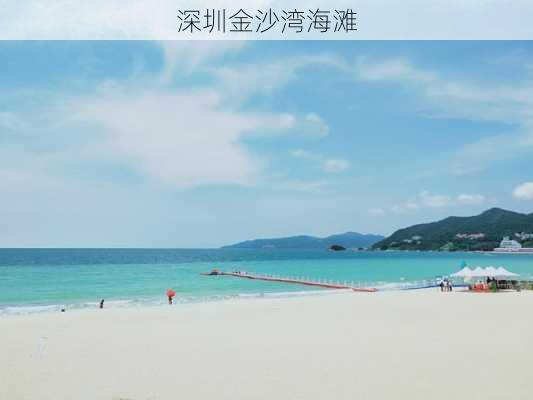 深圳金沙湾海滩-第1张图片-欧景旅游网