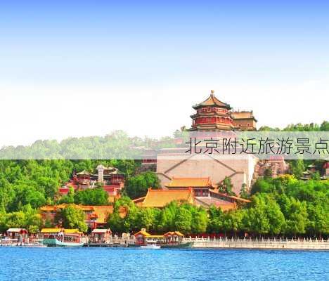 北京附近旅游景点-第1张图片-欧景旅游网