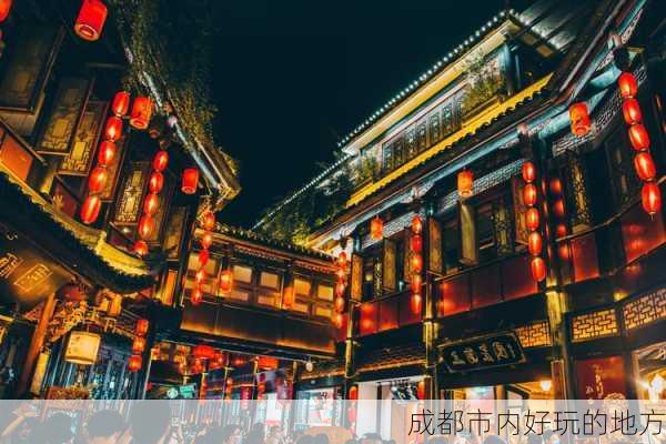 成都市内好玩的地方-第3张图片-欧景旅游网