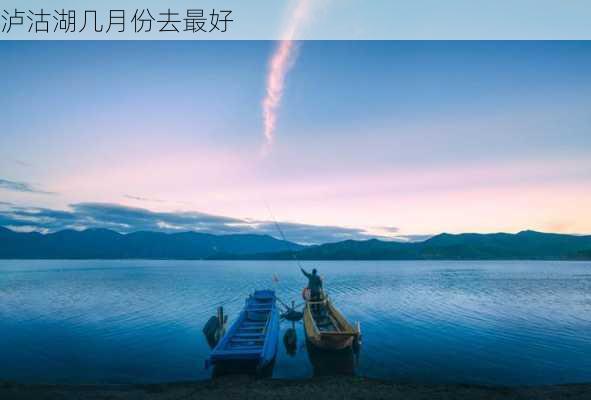 泸沽湖几月份去最好-第3张图片-欧景旅游网