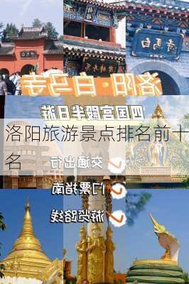 洛阳旅游景点排名前十名-第3张图片-欧景旅游网