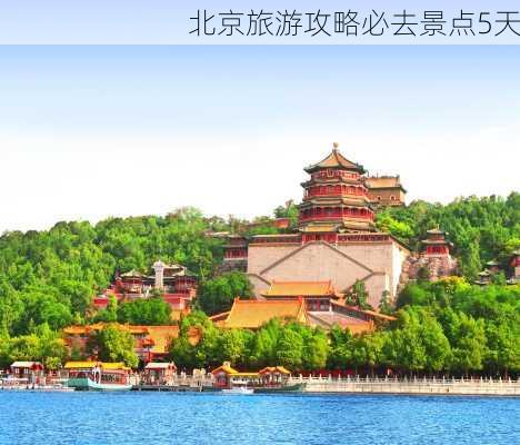 北京旅游攻略必去景点5天-第1张图片-欧景旅游网