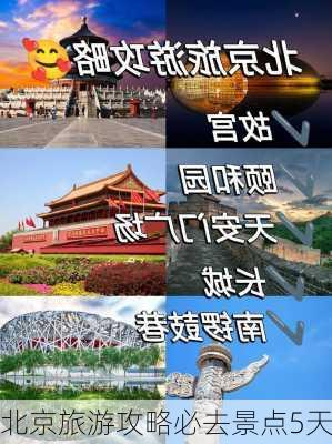 北京旅游攻略必去景点5天-第3张图片-欧景旅游网