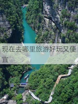 现在去哪里旅游好玩又便宜-第1张图片-欧景旅游网