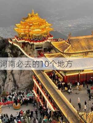 河南必去的10个地方-第1张图片-欧景旅游网