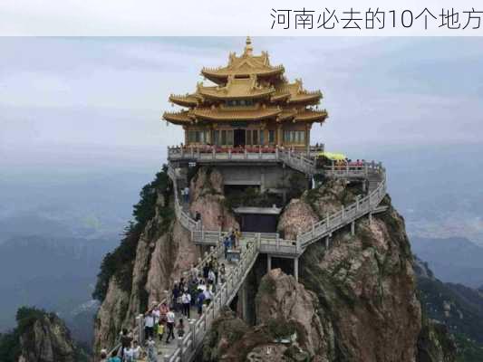 河南必去的10个地方-第3张图片-欧景旅游网