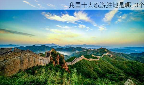 我国十大旅游胜地是哪10个-第3张图片-欧景旅游网