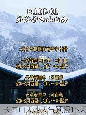 长白山天池天气预报15天-第3张图片-欧景旅游网