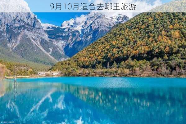 9月10月适合去哪里旅游