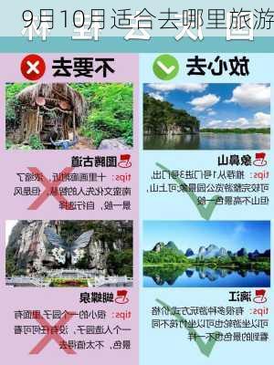 9月10月适合去哪里旅游-第2张图片-欧景旅游网