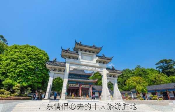 广东情侣必去的十大旅游胜地-第3张图片-欧景旅游网